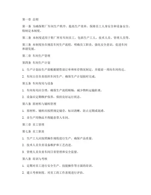鞋厂员工车间管理制度