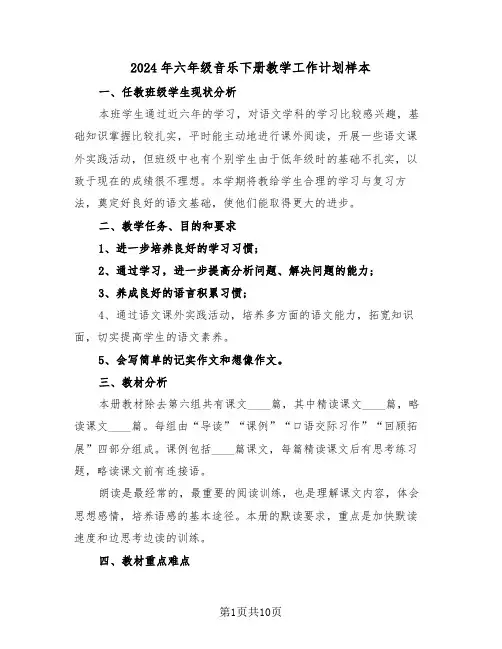 2024年六年级音乐下册教学工作计划样本（3篇）