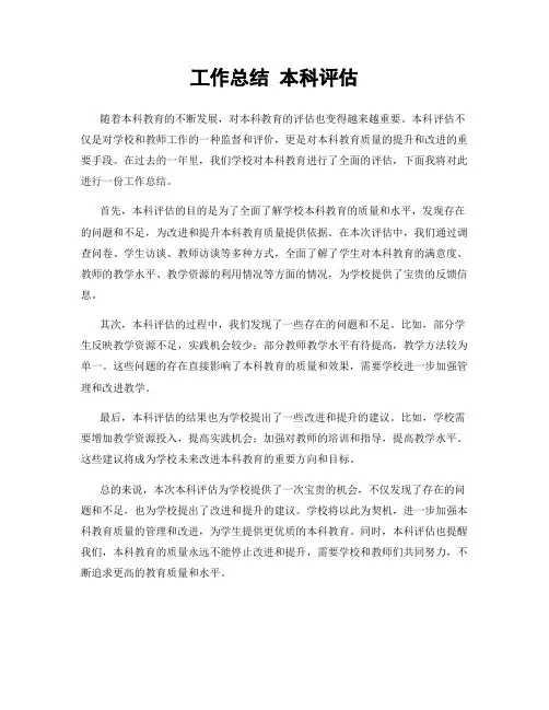 工作总结 本科评估