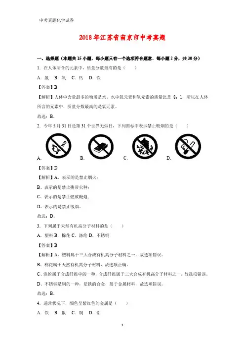 2018年江苏省南京市中考真题化学试题(答案+解析)
