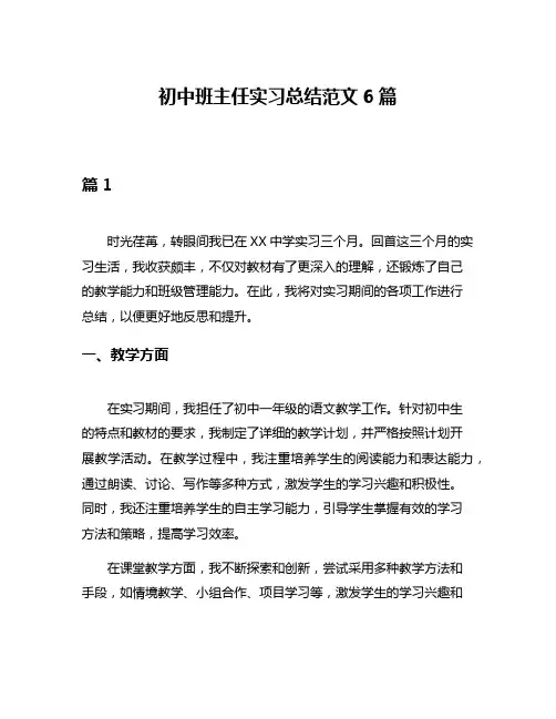 初中班主任实习总结范文6篇