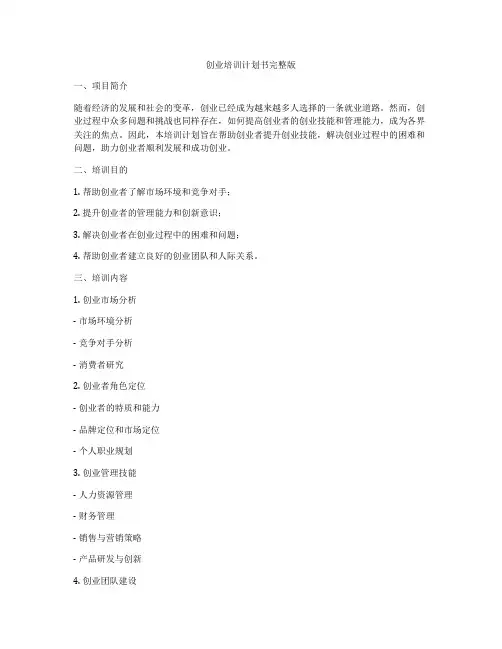 创业培训计划书完整版