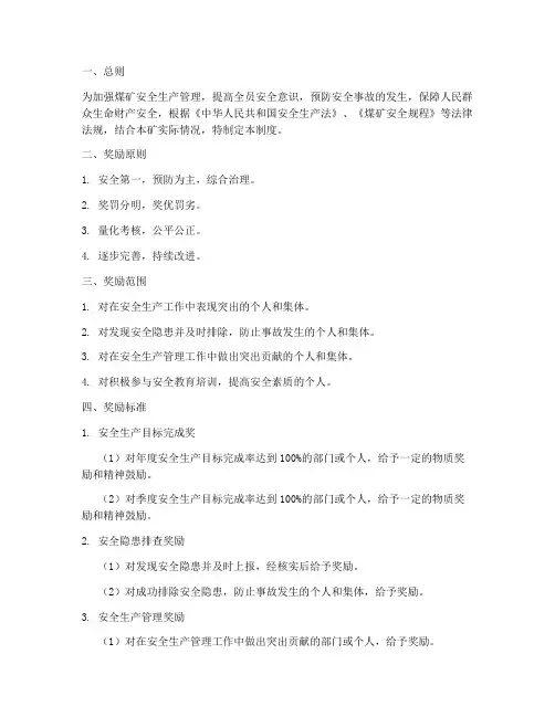 煤矿安全奖励制度