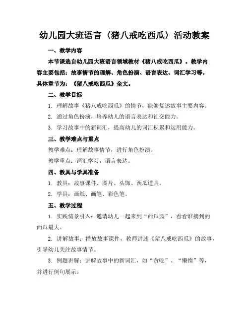 幼儿园大班语言〈猪八戒吃西瓜〉活动教案