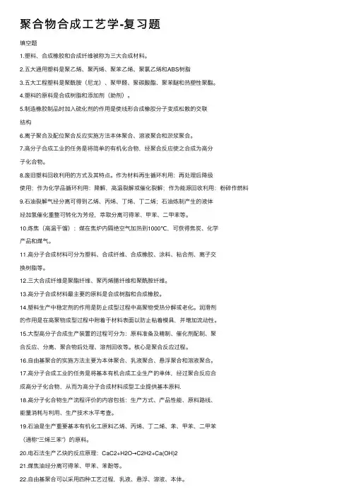 聚合物合成工艺学-复习题