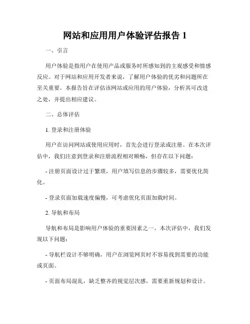 网站和应用用户体验评估报告1
