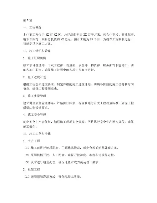 住宅工程工地施工方案(3篇)