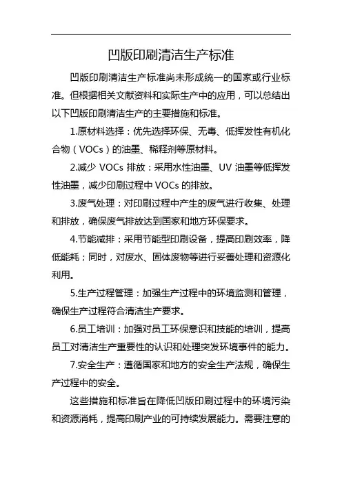 (凹版印刷清洁生产标准