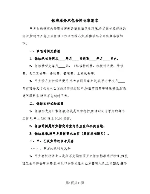 保洁服务承包合同标准范本(4篇)
