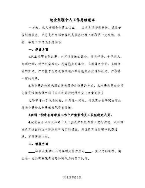 物业经理个人工作总结范本(4篇)