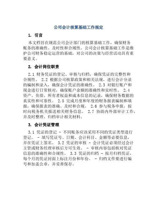 公司会计核算基础工作规定