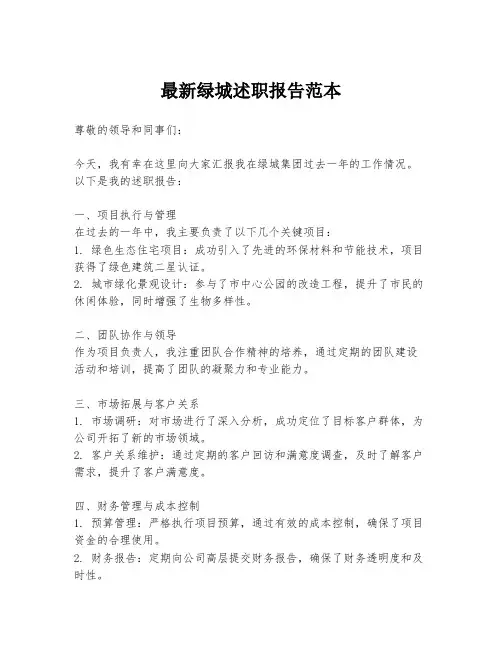 最新绿城述职报告范本