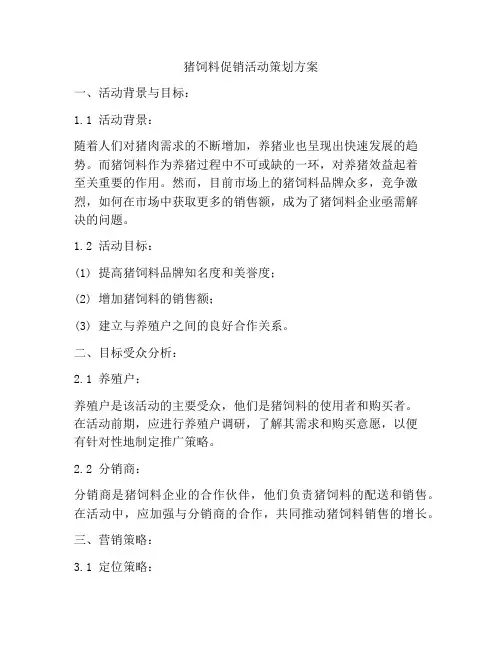 猪饲料促销活动策划方案