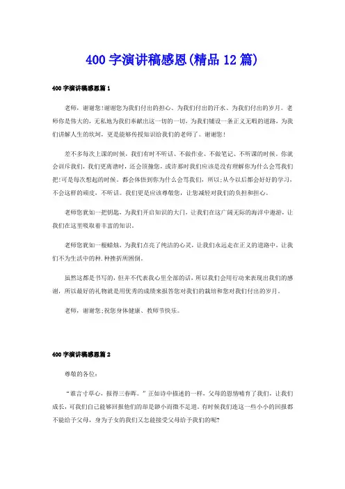 400字演讲稿感恩(精品12篇)