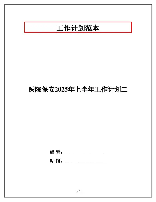 医院保安2025年上半年工作计划二