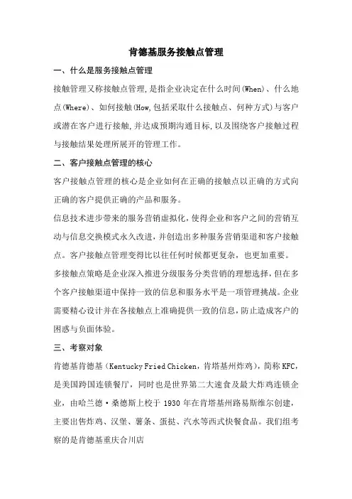 肯德基服务接触点管理