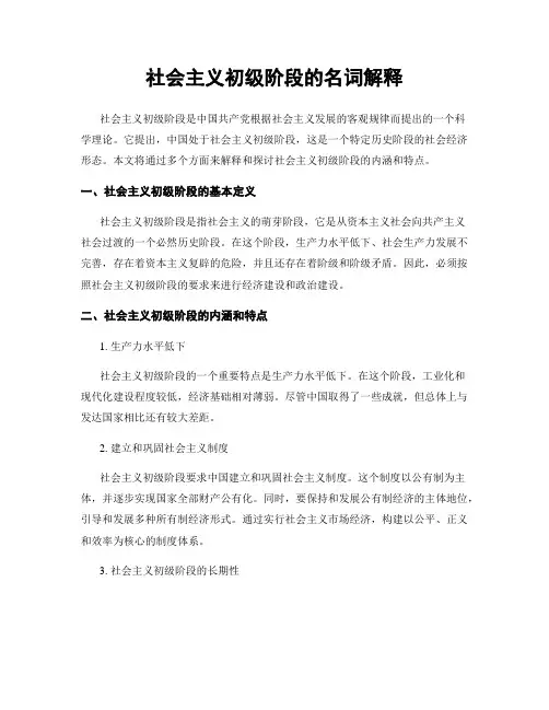 社会主义初级阶段的名词解释