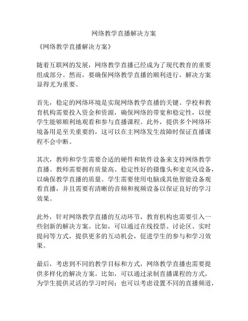 网络教学直播解决方案