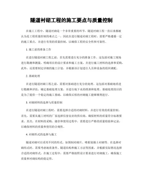 隧道衬砌工程的施工要点与质量控制