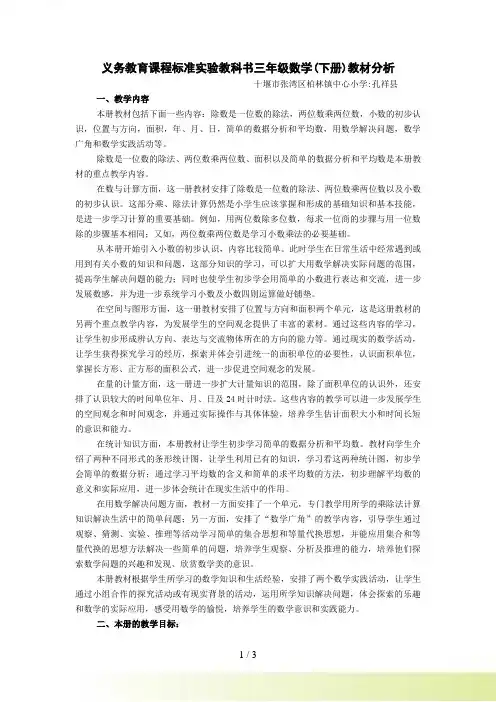 义务教育课程标准实验教科书三年级数学(下册)教材分析