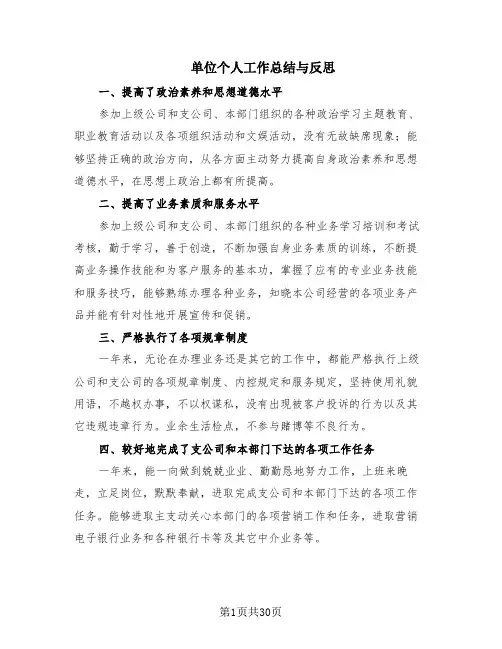 单位个人工作总结与反思(14篇)