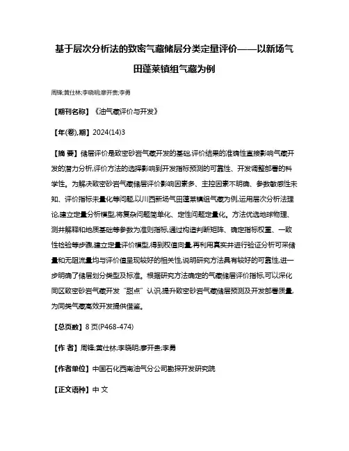 基于层次分析法的致密气藏储层分类定量评价——以新场气田蓬莱镇组气藏为例