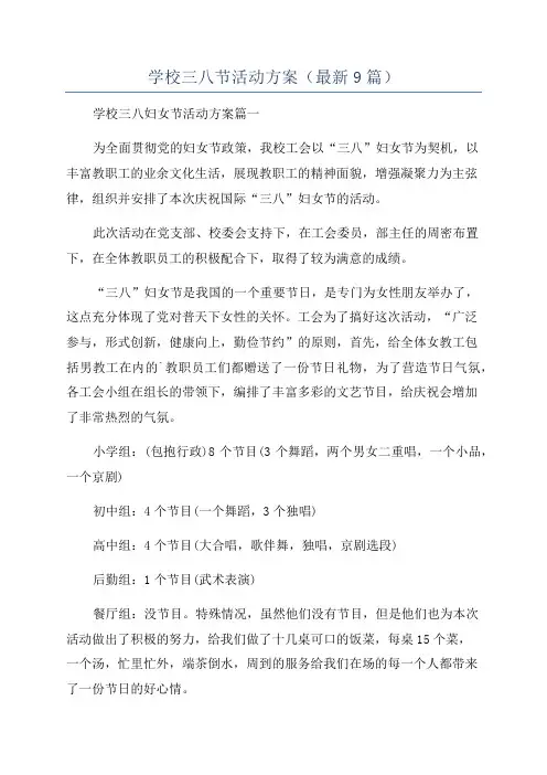 学校三八节活动方案(最新9篇)