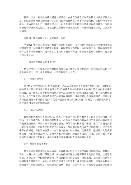 精益管理会计在企业应用问题分析