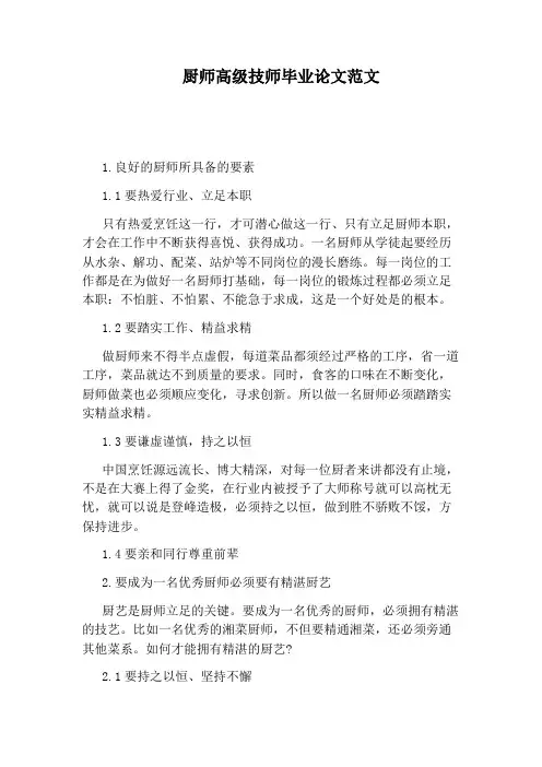厨师高级技师毕业论文范文