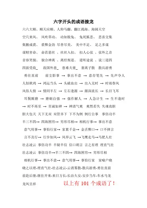 六字开头的成语接龙