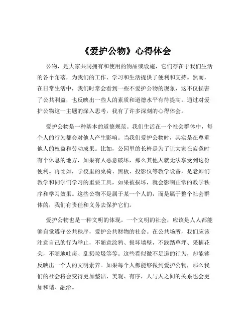 《爱护公物》心得体会