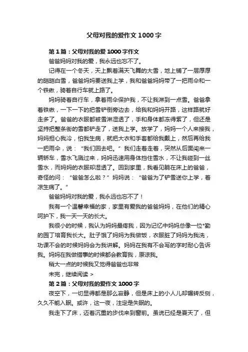 父母对我的爱作文1000字