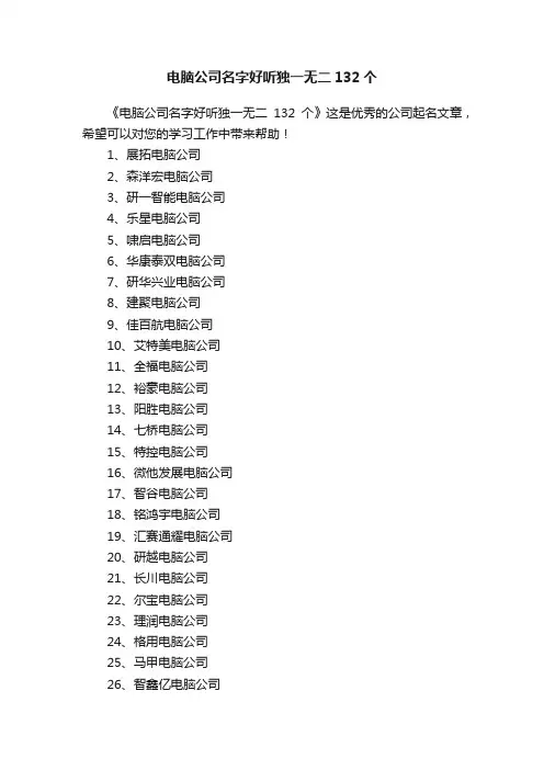 电脑公司名字好听独一无二132个