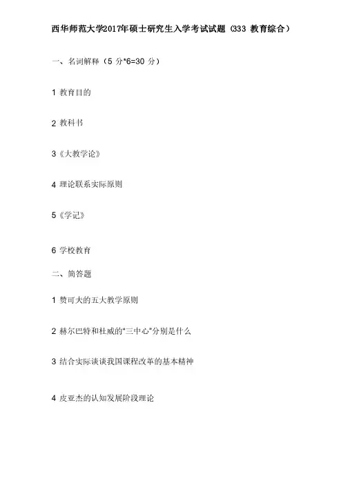 西华师范大学2017年硕士研究生入学考试试题（333教育综合）