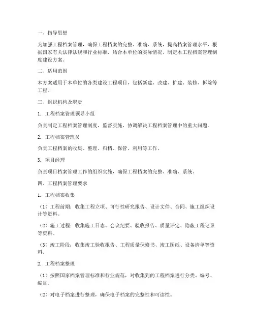 工程档案管理制度建设方案