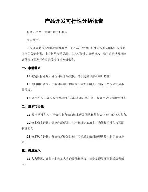 产品开发可行性分析报告