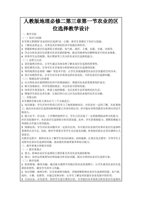 人教版地理必修二第三章第一节农业的区位选择教学设计