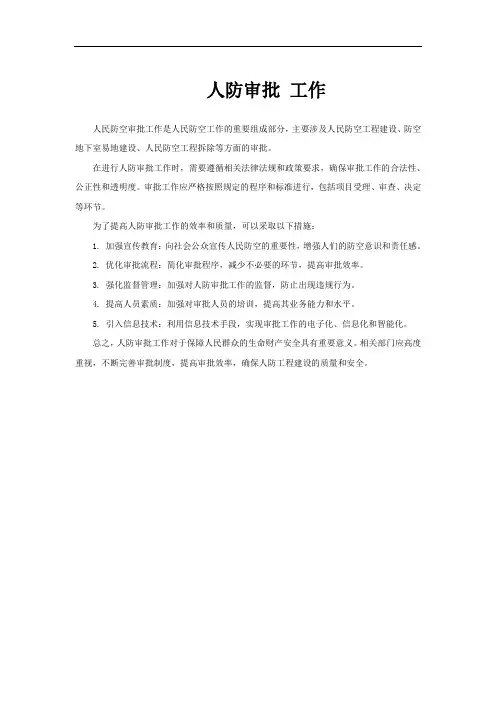 人防审批 工作