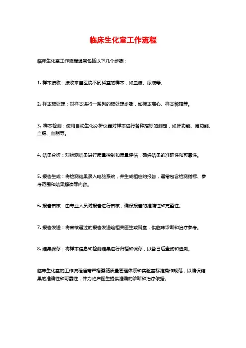 临床生化室工作流程