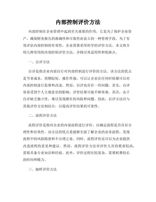 内部控制评价方法