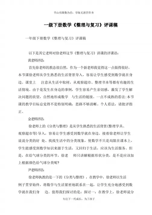 一年级下册数学《整理与复习》评课稿【推荐下载】
