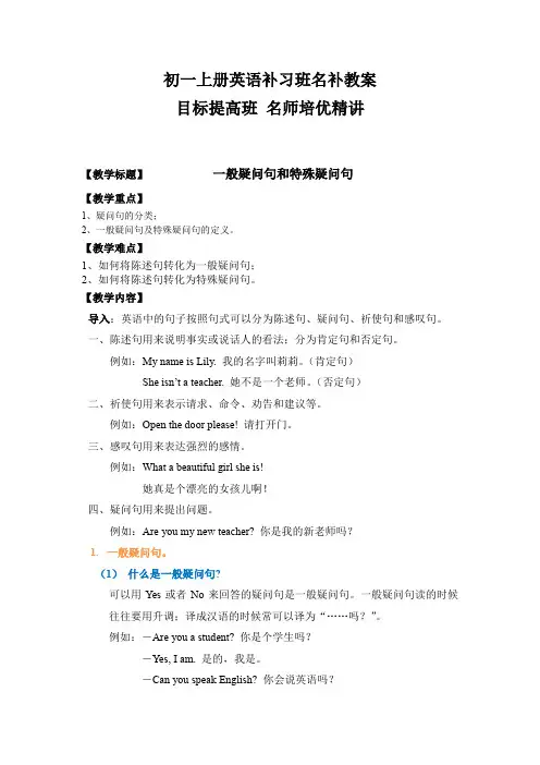 初一上册英语语法讲解及练习名补教案 - 一般疑问句和特殊疑问句
