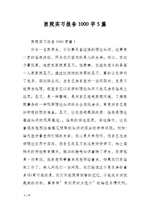 医院实习报告1000字5篇