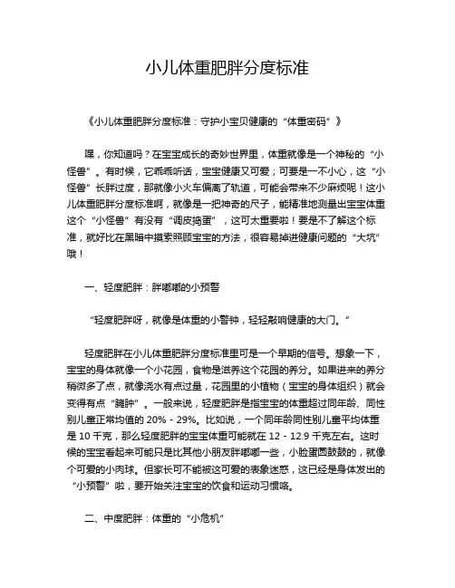 小儿体重肥胖分度标准