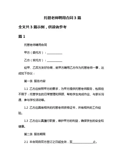 托管老师聘用合同3篇