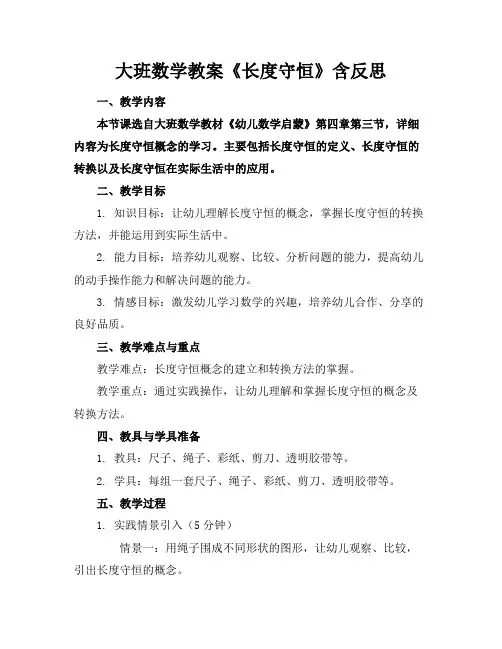 大班数学教案《长度守恒》含反思(1)