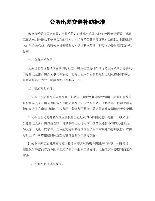 公务出差交通补助标准