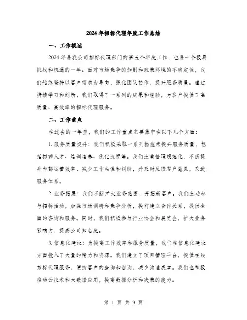 2024年招标代理年度工作总结（三篇）