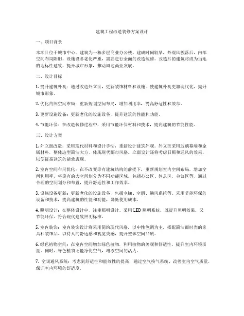 建筑工程改造装修方案设计
