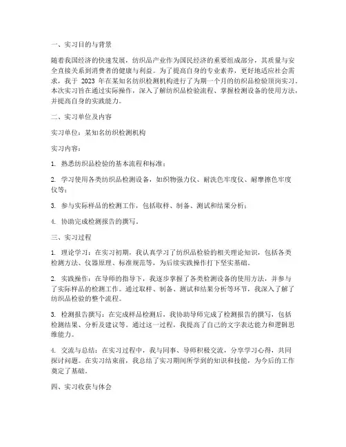 纺织品检验顶岗实习报告